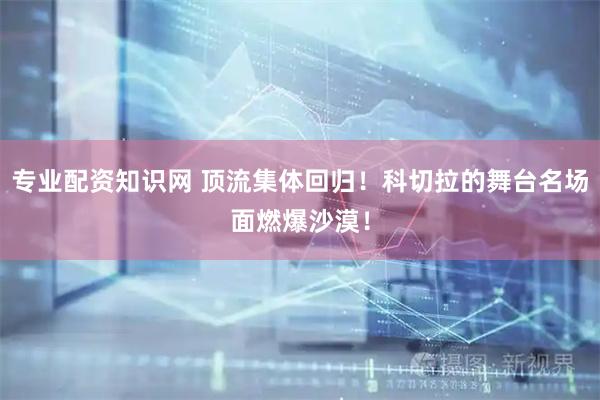 专业配资知识网 顶流集体回归！科切拉的舞台名场面燃爆沙漠！